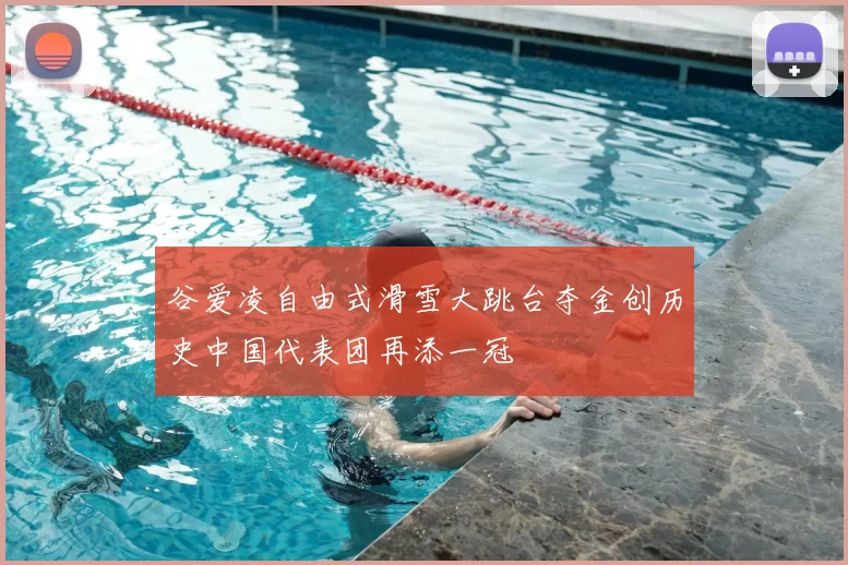 谷爱凌自由式滑雪大跳台夺金创历史中国代表团再添一冠