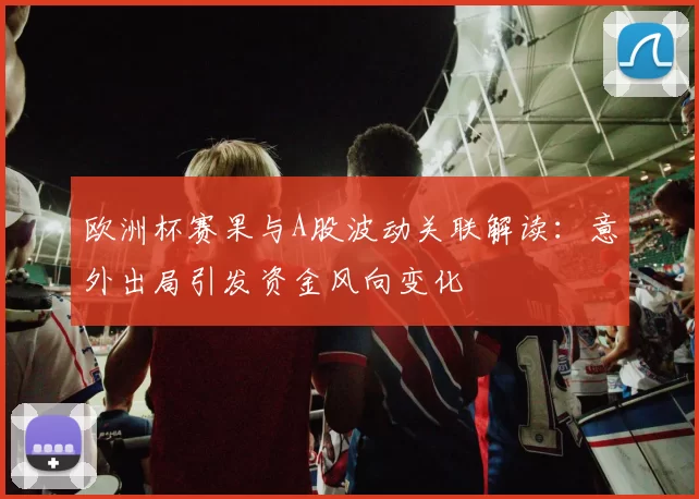 欧洲杯赛果与A股波动关联解读：意外出局引发资金风向变化