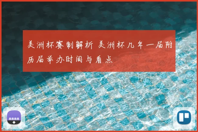 美洲杯赛制解析 美洲杯几年一届附历届举办时间与看点
