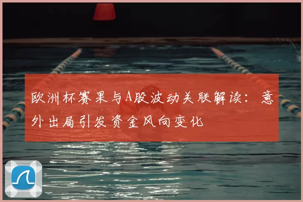 欧洲杯赛果与A股波动关联解读：意外出局引发资金风向变化