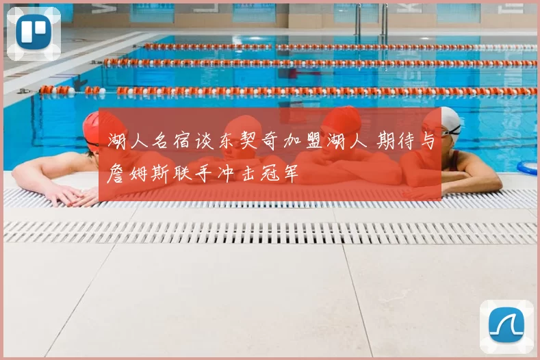 湖人名宿谈东契奇加盟湖人 期待与詹姆斯联手冲击冠军