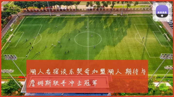 湖人名宿谈东契奇加盟湖人 期待与詹姆斯联手冲击冠军