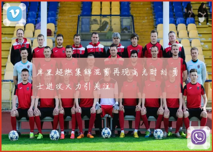 库里超燃集锦混剪再现高光时刻 勇士进攻火力引关注