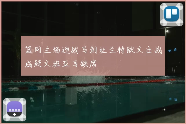 篮网主场迎战马刺杜兰特欧文出战成疑文班亚马缺席