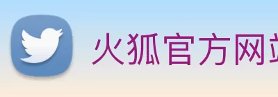 火狐官方网站 - 火狐(中国) Logo